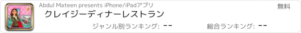 おすすめアプリ クレイジーディナーレストラン