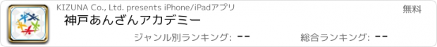 おすすめアプリ 神戸あんざんアカデミー