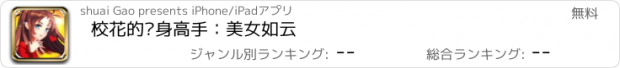 おすすめアプリ 校花的贴身高手：美女如云