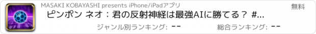 おすすめアプリ ピンポン ネオ：君の反射神経は最強AIに勝てる？ #天才は誰だ！？