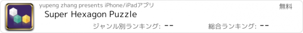 おすすめアプリ Super Hexagon Puzzle