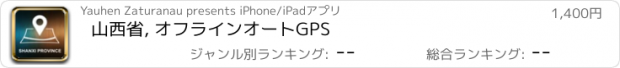 おすすめアプリ 山西省, オフラインオートGPS