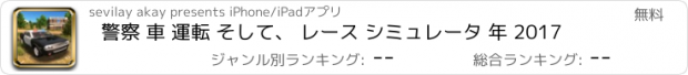 おすすめアプリ 警察 車 運転 そして、 レース シミュレータ 年 2017