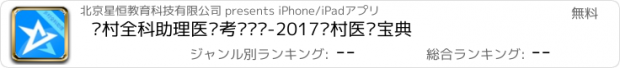 おすすめアプリ 乡村全科助理医师考试题库-2017乡村医师宝典