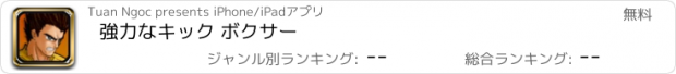 おすすめアプリ 強力なキック ボクサー