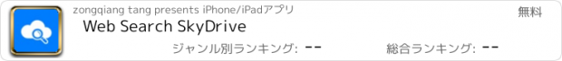 おすすめアプリ Web Search SkyDrive