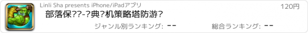 おすすめアプリ 部落保卫战-经典单机策略塔防游戏