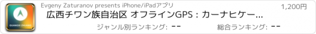 おすすめアプリ 広西チワン族自治区 オフラインGPS : カーナヒケーション