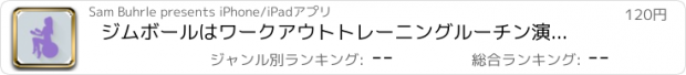 おすすめアプリ ジムボールはワークアウトトレーニングルーチン演習します