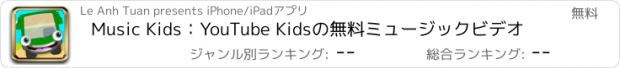 おすすめアプリ Music Kids：YouTube Kidsの無料ミュージックビデオ