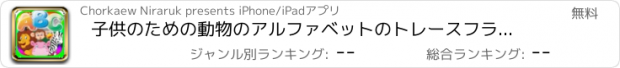 おすすめアプリ 子供のための動物のアルファベットのトレースフラッシュカード