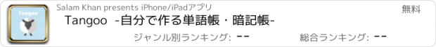 おすすめアプリ Tangoo  -自分で作る単語帳・暗記帳-