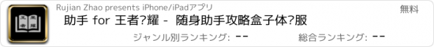 おすすめアプリ 助手 for 王者荣耀 -  随身助手攻略盒子体验服