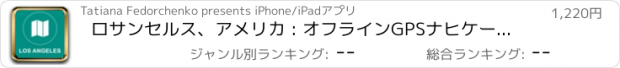 おすすめアプリ ロサンセルス、アメリカ : オフラインGPSナヒケーション