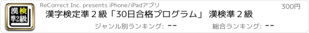 おすすめアプリ 漢字検定準２級「30日合格プログラム」 漢検準２級