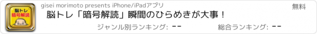 おすすめアプリ 脳トレ「暗号解読」瞬間のひらめきが大事！