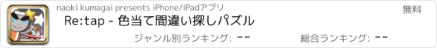 おすすめアプリ Re:tap - 色当て間違い探しパズル