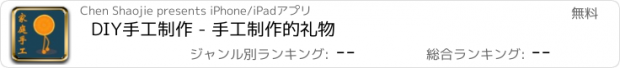 おすすめアプリ DIY手工制作 - 手工制作的礼物