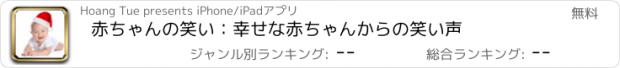 おすすめアプリ 赤ちゃんの笑い：幸せな赤ちゃんからの笑い声