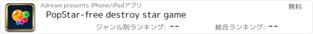 おすすめアプリ PopStar-free destroy star game