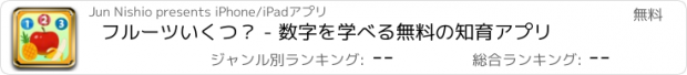 おすすめアプリ フルーツいくつ？ - 数字を学べる無料の知育アプリ