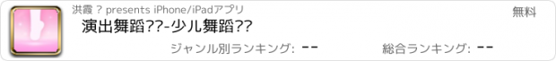 おすすめアプリ 演出舞蹈视频-少儿舞蹈视频