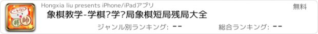 おすすめアプリ 象棋教学-学棋谱学开局象棋短局残局大全