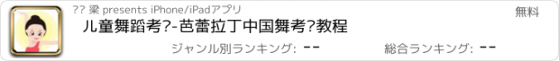 おすすめアプリ 儿童舞蹈考级-芭蕾拉丁中国舞考级教程