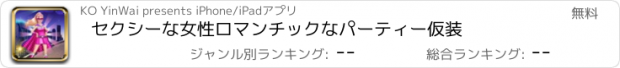 おすすめアプリ セクシーな女性ロマンチックなパーティー仮装