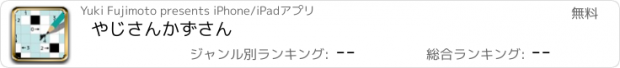 おすすめアプリ やじさんかずさん