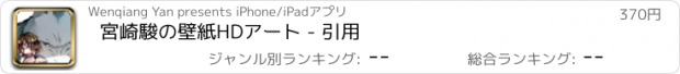 おすすめアプリ 宮崎駿の壁紙HDアート - 引用