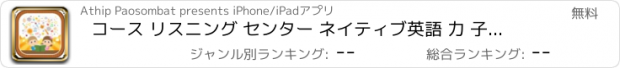 おすすめアプリ コース リスニング センター ネイティブ英語 力 子どもたち