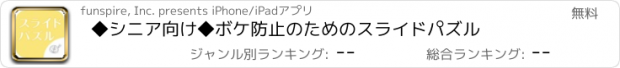 おすすめアプリ ◆シニア向け◆　ボケ防止のためのスライドパズル