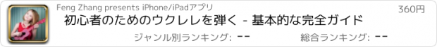 おすすめアプリ 初心者のためのウクレレを弾く - 基本的な完全ガイド