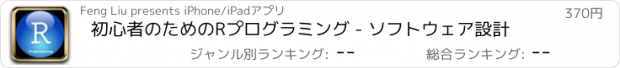 おすすめアプリ 初心者のためのRプログラミング - ソフトウェア設計