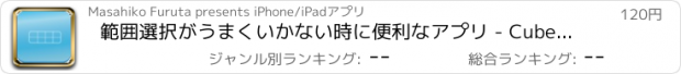 おすすめアプリ 範囲選択がうまくいかない時に便利なアプリ - CubeTray