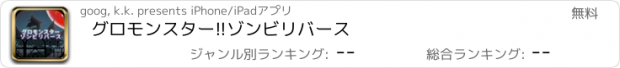 おすすめアプリ グロモンスター!!ゾンビリバース