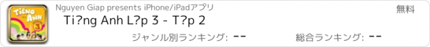 おすすめアプリ Tiếng Anh Lớp 3 - Tập 2