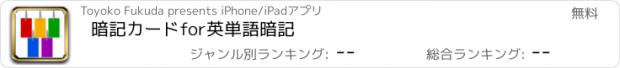 おすすめアプリ 暗記カードfor英単語暗記