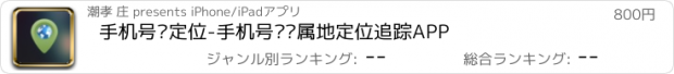 おすすめアプリ 手机号码定位-手机号码归属地定位追踪APP