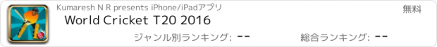 おすすめアプリ World Cricket T20 2016