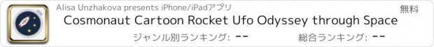 おすすめアプリ Cosmonaut Cartoon Rocket Ufo Odyssey through Space