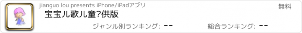 おすすめアプリ 宝宝儿歌儿童专供版