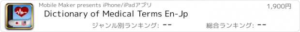 おすすめアプリ Dictionary of Medical Terms En-Jp