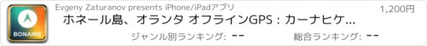 おすすめアプリ ホネール島、オランタ オフラインGPS : カーナヒケーション