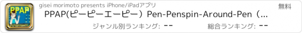 おすすめアプリ PPAP(ピーピーエーピー）Pen-Penspin-Around-Pen（ペン回し）