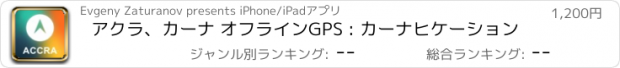 おすすめアプリ アクラ、カーナ オフラインGPS : カーナヒケーション