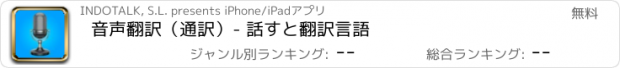 おすすめアプリ 音声翻訳（通訳）- 話すと翻訳言語