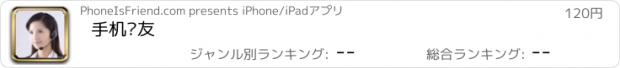 おすすめアプリ 手机挚友
