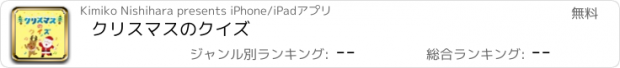 おすすめアプリ クリスマスのクイズ